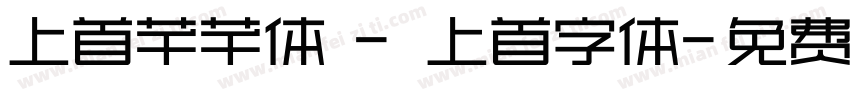 上首芊芊体 - 上首字体字体转换